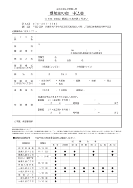 受験生の宿 申込書 - 神戸松蔭女子学院大学
