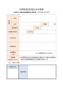 赤間宿通り新規出店申請書