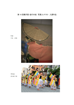 第 10 回藤沢宿・遊行の盆 写真コンテスト 入選作品