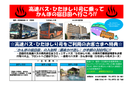 高速バス・ひたはしり号に乗って かんぽの宿日田へ行こう!!
