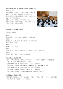 九州大会出場者 - 大分県教育委員会 学校ホームページ