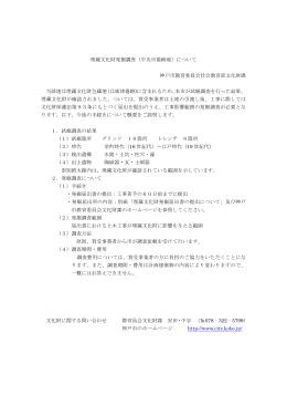 埋蔵文化財発掘調査（中央市場跡地）について 神戸市教育委員会社会