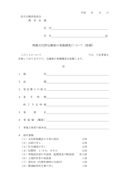 発掘依頼文書(PDF:69KB)