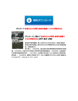 地域のなかの軍隊 基礎知識編 8 日本の軍隊を知る ダウンロード