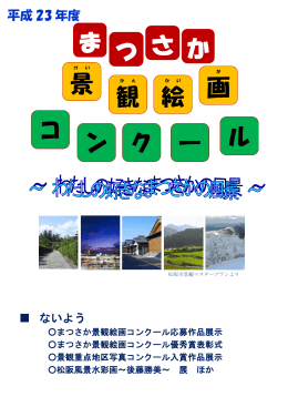 平成23年度まつさか景観絵画コンクール（結果）(PDF文書)