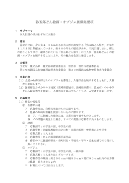 弥五郎どん絵画・オブジェ展募集要項 - 第30回国民文化祭かごしま2015