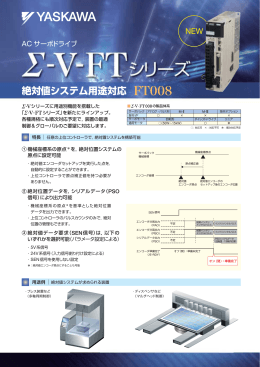 ACサーボドライブ Σ-V-FTシリーズ 絶対値システム用途対応 FT008