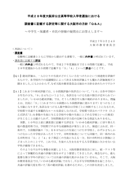 04 調査書に記載する評定等に関する大阪市の方針「Q＆A」 (pdf, 265.63