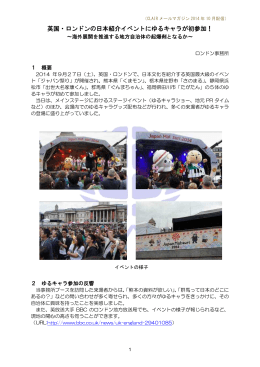 英国・ロンドンの日本紹介イベントにゆるキャラが初参加！
