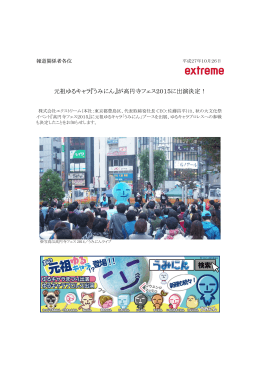 『うみにん』高円寺フェス2015ゆるキャラまつりに参加します。（PDF:410KB）