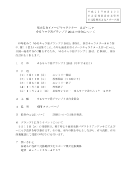 ゆるキャラ  グランプリ2013の参加について(PDF文書)