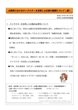 大阪府におけるキャラクターを活用した広報の展開について（案） [PDF