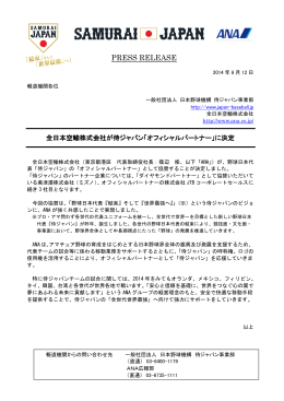 全日本空輸株式会社が侍ジャパン「オフィシャルパートナー」に決定