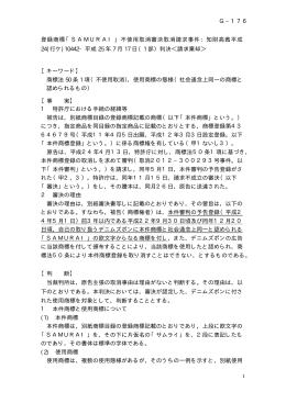 登録商標「SAMURAI」不使用取消審決取消請求事件：知財高裁平成 24