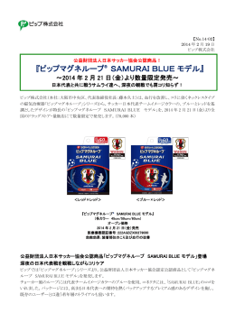 『ピップマグネループ® SAMURAI BLUE モデル』