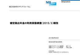 確定拠出年金の利用実態調査（2015/3）報告 - Nomura Research Institute