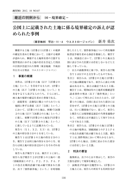 公図上に記載された土地に係る境界確定の訴えが認 められた事例