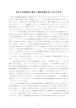 麻生太郎副総理の罷免と議員辞職を強く求める声明