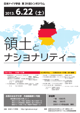 日本ドイツ学会 第 29 回シンポジウム
