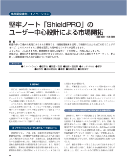 堅牢ノート「ShieldPRO」の ユーザー中心設計による市場開拓