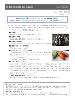 日本の元祖クラフトビール「サンクトガーレン」の販売開始について