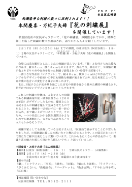 本間慶喜・万紀子夫婦『花の刺繍展』 を開催しています！