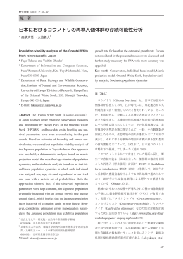 日本におけるコウノトリの再導入個体群の存続可能性分析