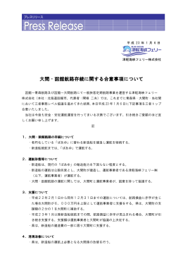大間・函館航路存続に関する合意事項について