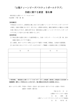 「山梨クィーンビーズバスケットボールクラブ」 存続に関する要望 署名簿