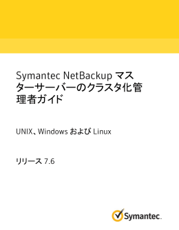 Symantec NetBackup マスターサーバーのクラスタ化管理者ガイド