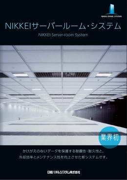 NIKKEIサーバールーム・システム