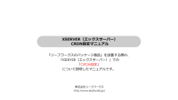 XSERVER（エックスサーバー） CRON設定マニュアル