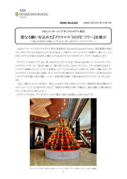 『クリスマス`HOPE`ツリー』を展示 - ANAインターコンチネンタルホテル東京