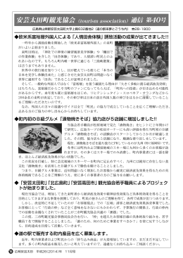 安芸太田町観光協会（tourism association）通信 第40号