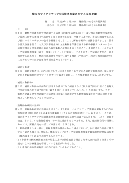 横浜市マイクロチップ装着推進事業に関する実施要綱（PDFファイル