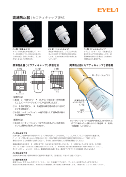 突沸防止器の装着例（PDF）