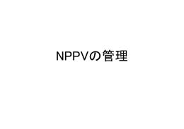 NPPVの管理