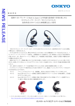 最新の 3D プリンターと Made in Japan により快適な装着感で音楽を