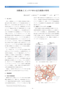 古川誠：国際海上コンテナ車の走行経路の特性