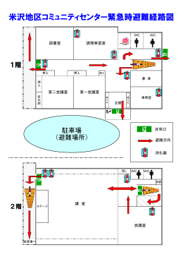 米沢地区コミュニティセンター緊急時避難経路図(PDF文書)