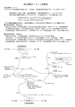 岡山国際サーキット経路図はこちら(PDF:206KB)