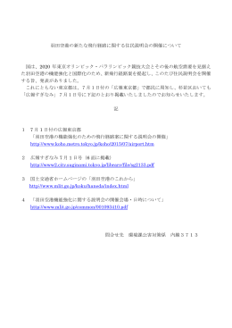 羽田空港の新たな飛行経路に関する住民説明会の開催について（PDF