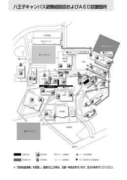 八王子キャンパス避難経路図およびAED設置箇所