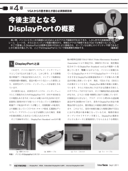 今後主流となる DisplayPortの概要