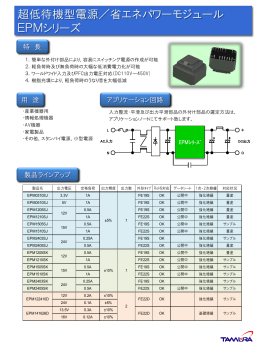 超低待機型電源／省エネパワーモジュール EPMシリーズ