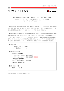 【イベント】MF-Tokyo 2015（プレス・板金・フォーミング展）に出展