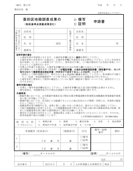 墨田区地籍調査成果の 複写 証明 申請書