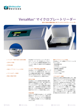 VersaMaxTM マイクロプレートリーダー