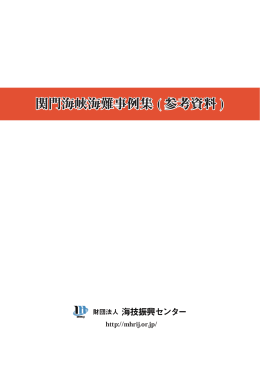 関門海峡の航行安全DVDテキスト情報 関門海峡海難事例集 ( 参考資料 )