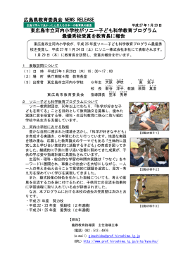 東広島市立河内小学校がソニー子ども科学教育プログラム 最